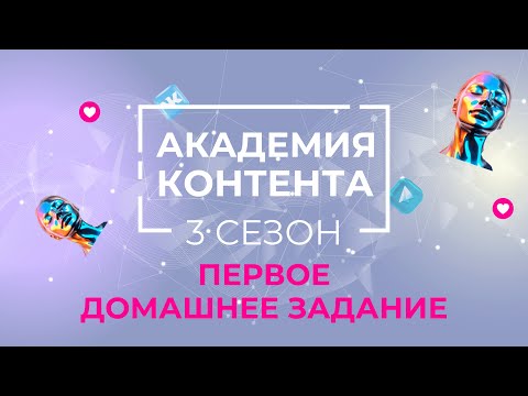 Видео: 🎓 ПЕРВОЕ ДОМАШНЕЕ ЗАДАНИЕ АКАДЕМИИ КОНТЕНТА GREENWAY. 3 СЕЗОН