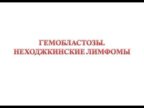 Видео: Неходжкинские лимфомы