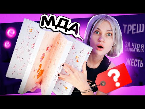 Видео: ДЕШЕВЫЙ АДвент Календарь от ESSENCE💄 что внутри?