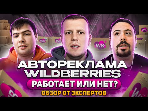 Видео: АВТОРЕКЛАМА НА ВАЙЛДБЕРРИЗ: РАБОТАЕТ ИЛИ НЕТ??! Полный обзор от экспертов!