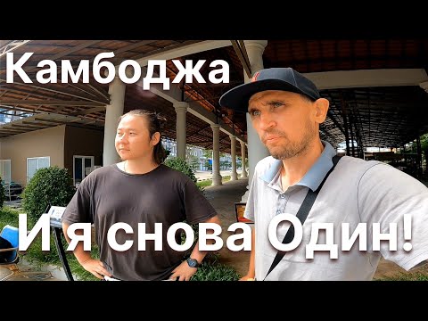 Видео: Я СНОВА БУДУ ОДИН - КАМБОДЖА: ТАКОВ ПУТЬ, САНЁК ПОКИДАЕТ ЧАТ