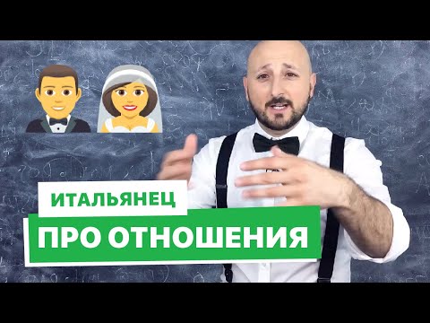 Видео: Итальянец про отношения: свадьба, развод и как это все называется