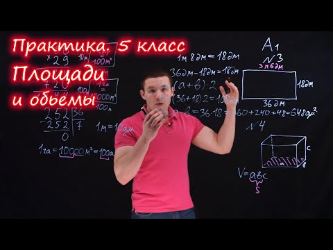 Видео: 5 класс. Площади и объёмы. Контрольная работа А1-А2. Ершова А.П.