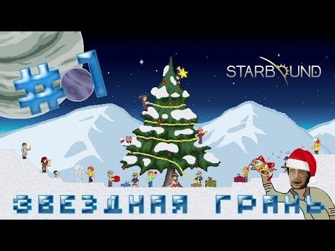 Видео: Звездная грань Артура и Артема #1 [С незапамятных времен...]