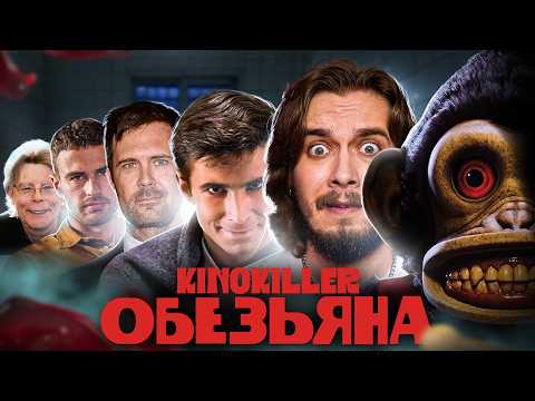 Видео: Обзор фильма "Обезьяна" (Бунд Назначения) - KinoKiller