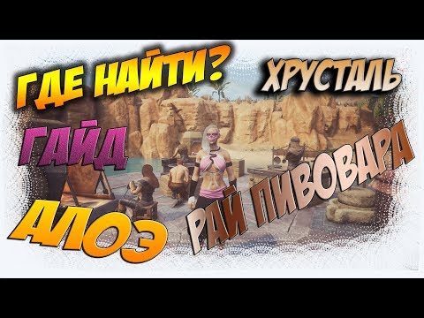 Видео: [Conan Exiles][Гайд #3] Где найти ресурсы для  Кулинарии? Хрусталь, Алоэ, Разрыхлитель.