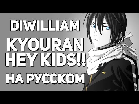 Видео: [DiWilliam] Kyouran Hey Kids!! - Бездомный Бог Арагото OP (на русском) | Noragami Aragoto RUS