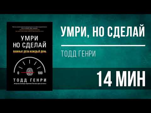 Видео: Аудионига в день | Умри, но сделай - Тодд Генри [КРАТКО]