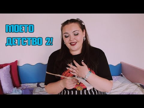 Видео: Моето детство 2!