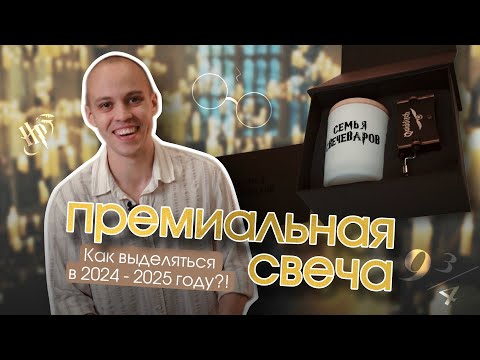 Видео: Как сделать свечу в премиум сегменте?! Подробный мастер-класс!