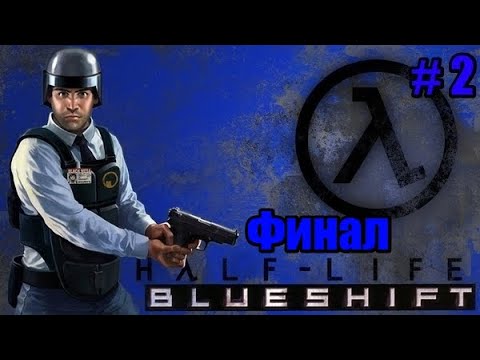 Видео: Прохождение Half Life Blue Shift # 2 ( Финал )