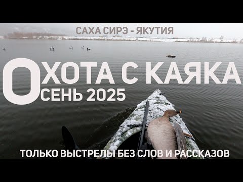 Видео: ОХОТА С КАЯКА / ОСЕНЬ 2025 / ТОЛЬКО ВЫСТРЕЛЫ