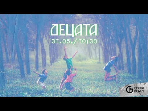 Видео: Децата