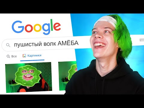 Видео: гуглю сам себя 👽 пушистый волк СПАЛИЛ АДРЕС 😰 *памагити что делать*