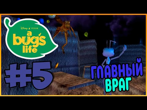 Видео: Прохождение Приключения Флика (PS1). ФЛИК ПРОТИВ ХОПЕРА. #5