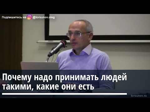 Видео: Торсунов О.Г.  Почему надо принимать людей такими, какие они есть