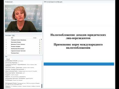 Видео: Вебинар на тему "КПН за нерезидентов"