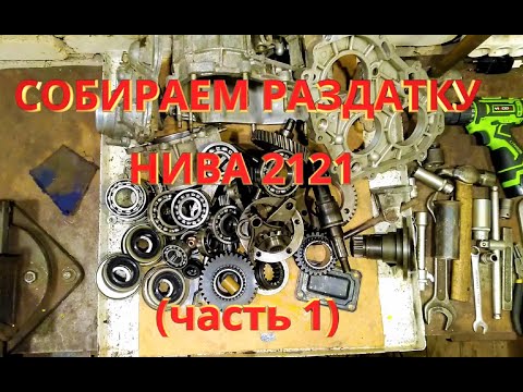 Видео: Сборка раздатки Нива 2121 (часть 1)