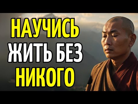 Видео: УЧИСЬ ЖИТЬ БЕЗ НИКОГО: 10 БУДДИЙСКИХ УЧЕНИЙ