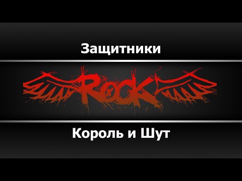 Видео: Король и шут - Защитники (Караоке)