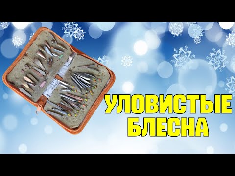 Видео: ТОП лучших  зимних блесен для рыбалки ! Уловистые блесна ! Обзор зимних блесен ! Самодельные блесна