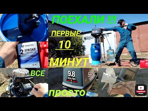 Видео: Первый запуск лодочного мотора SEA-PRO 9,8