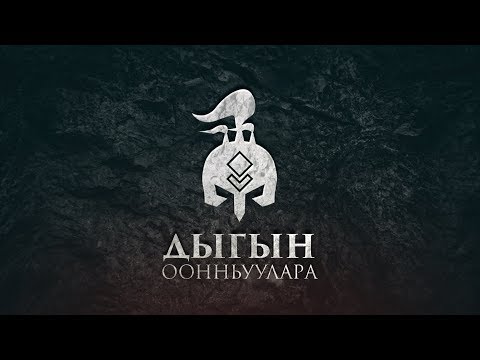 Видео: ИГРЫ ДЫГЫНА 2018. День 2