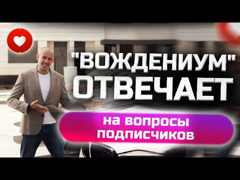 Видео: Как обезопасить себя за рулём? Советы начинающим водителям! Вождениум - Вопрос-Ответ!