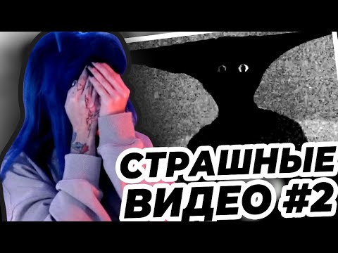 Видео: БЕБРИНА СМОТРИТ СТРАШНЫЕ ВИДЕО, 2 ЧАСТЬ БЕБРИНА  СТРИМ