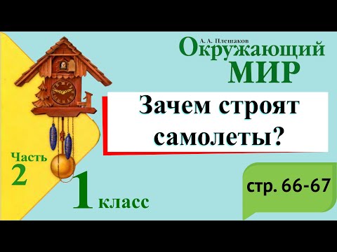 Видео: Зачем строят самолеты? Окружающий мир. 1 класс, 2 часть. Учебник А. Плешаков стр. 66-67