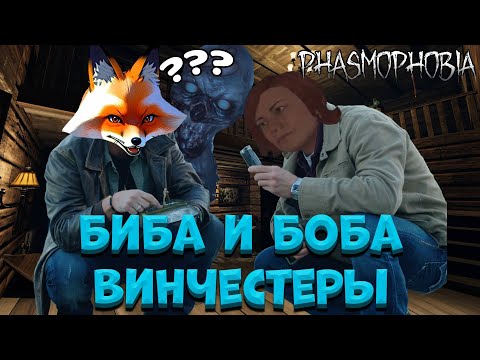 Видео: БИБА И БОБА ВИНЧЕСТЕРЫ | Рандомные моменты PHASMOPHOBIA