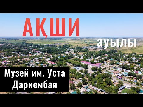 Видео: Село АКШИ | Даулетбай баба | Енбекшиказахский район, Алматинская область, Казахстан, 2021.