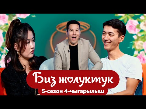 Видео: БИЗ ЖОЛУКТУК 5/4-ЧЫГАРЫЛЫШ #БИЗЖОЛУКТУК #НТС  @nts.kyrgyzstan