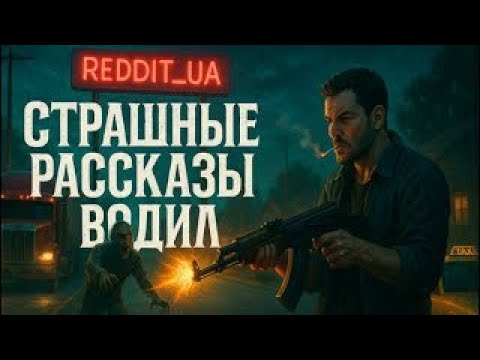 Видео: СТРАШНЫЕ РАССКАЗЫ ВОДИЛ | МИСТИКА | СТРАШНЫЕ ИСТОРИИ НА НОЧЬ #мистика #страшныеистории #horrorstory
