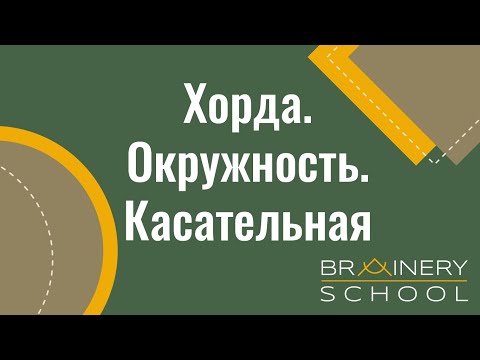 Видео: ОГЭ. Геометрия. Окружность. Касательная. Хорда.