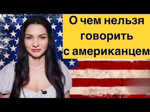 Видео: Мои ошибки в работе и в отношениях с Американцами. На какие темы с ними нельзя говорить.