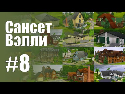 Видео: The Sims 3 Обзоры городов || Сансет Вэлли #8 || Пустые дома мечты