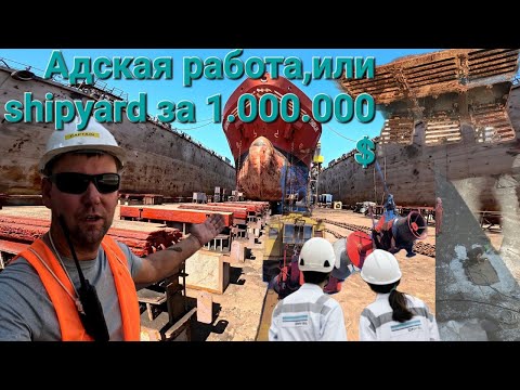 Видео: Судно в доке,или ремонт за 1.000.000 $