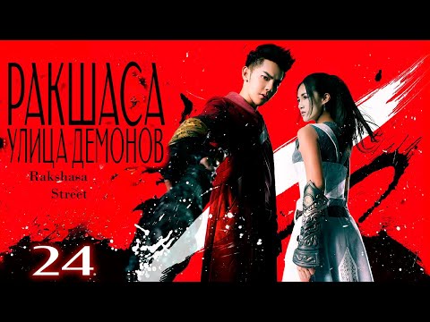 Видео: Ракшаса - улица демонов | 24 серия | русская озвучка | дорама Китай | 2017 |  Rakshasa Street | 镇魂街