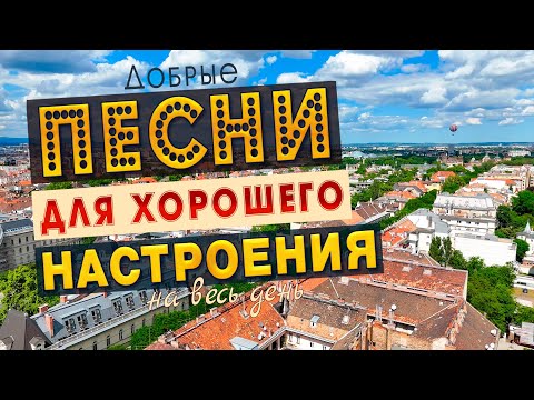 Видео: Песни для хорошего настроения! Слушай и отдыхай!