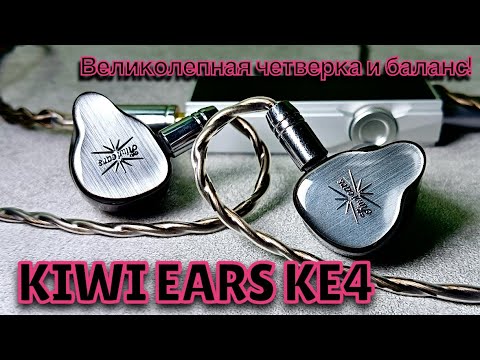 Видео: Обзор Kiwi Ears KE4: Великолепная четверка и баланс!