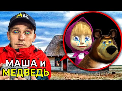 Видео: Дрон Поймал Машу и Дом Медведья (В Реальной Жизни)
