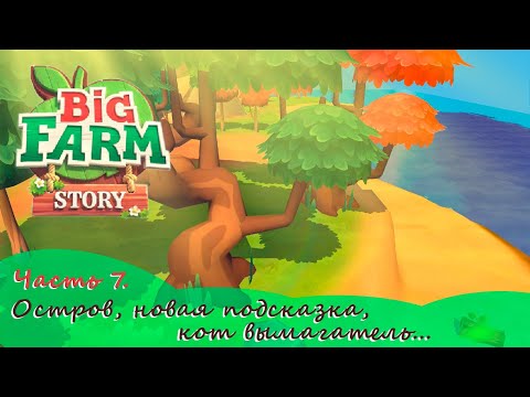 Видео: ЖИЗНЬ на ОСТРОВЕ ▶ Big Farm Story прохождение ранний доступ
