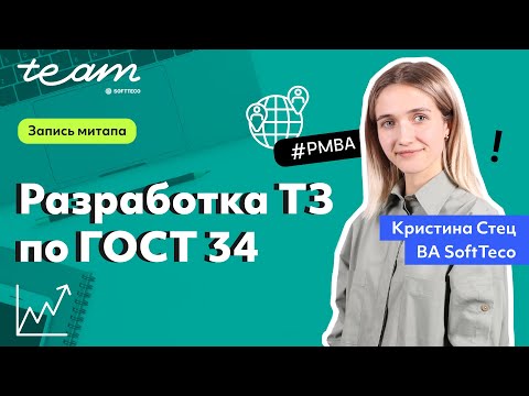 Видео: «Разработка ТЗ по ГОСТ 34» – Кристина Стец | SoftTeco PM/BA Talks