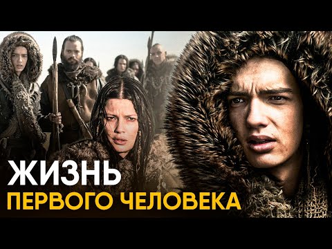 Видео: Что, если бы вы стали Кроманьонцем на Один День?