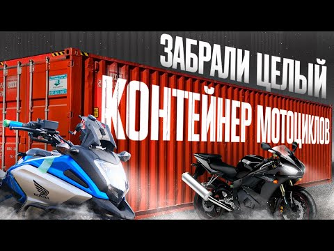 Видео: ОПТОВЫЕ ПОСТАВКИ МОТО ИЗ ЯПОНИИ❗️ВЫГОДНЫЕ ПОКУПКИ ДЛЯ НАШИХ КЛИЕНТОВ❗️