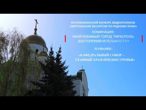 Видео: "Кафедральный собор - главный храм Приднестровья"