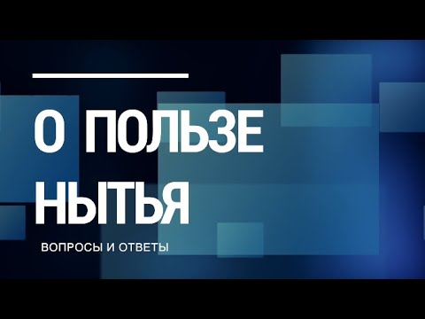 Видео: О пользе нытья
