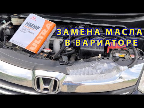 Видео: Замена масла в вариаторе Honda. Установка защиты двигателя.