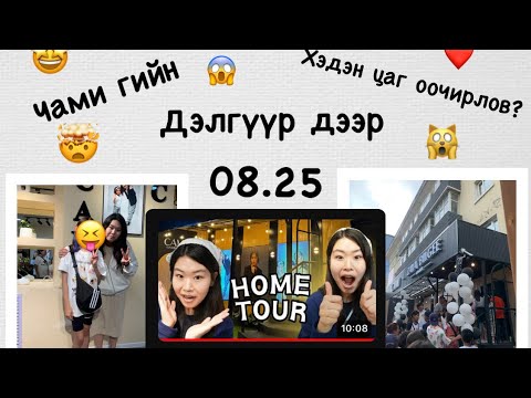 Видео: (Cami гийн дэлгүүр дээр хэдэн цаг оочирлов?)😱❤️